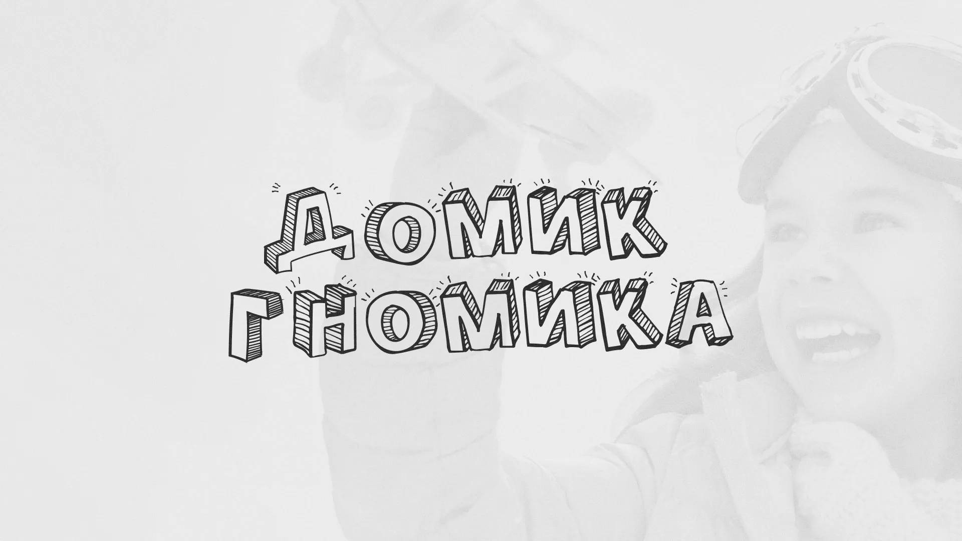 Разработка сайта детского активити-клуба «Домик гномика» в Шумихе